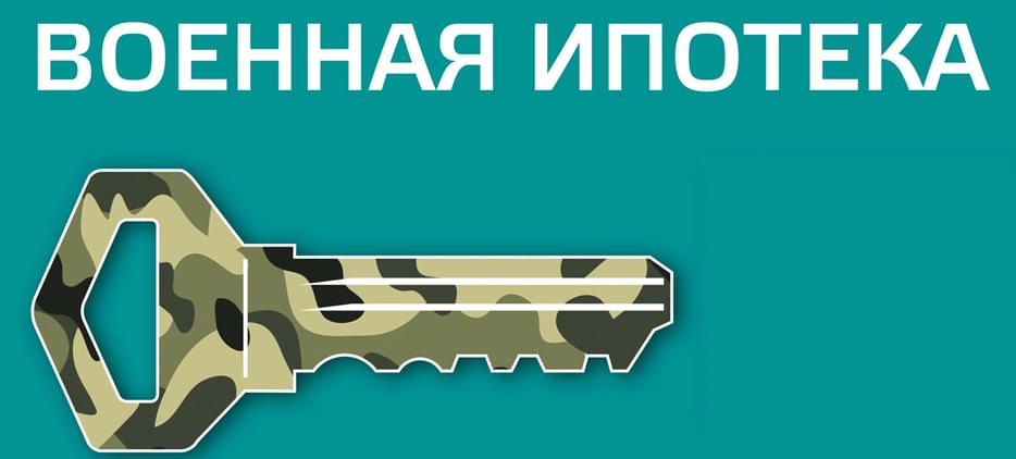 глоссарий справочник по военной ипотеке